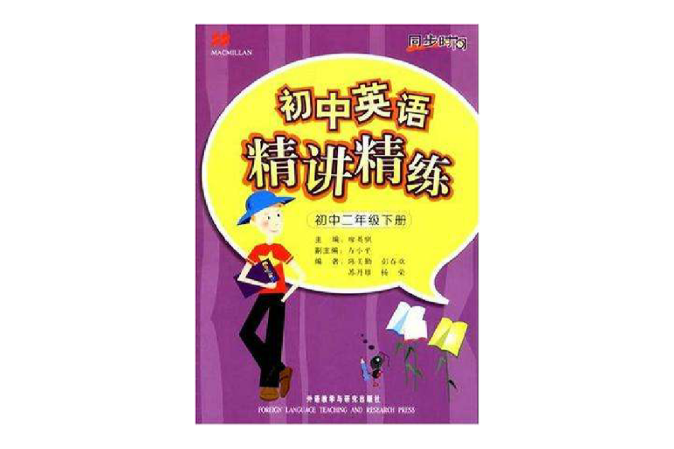 國中二年級下冊-國中英語精講精練-同步時間