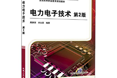 電力電子技術第2版(2011年機械工業出版社出版的圖書)