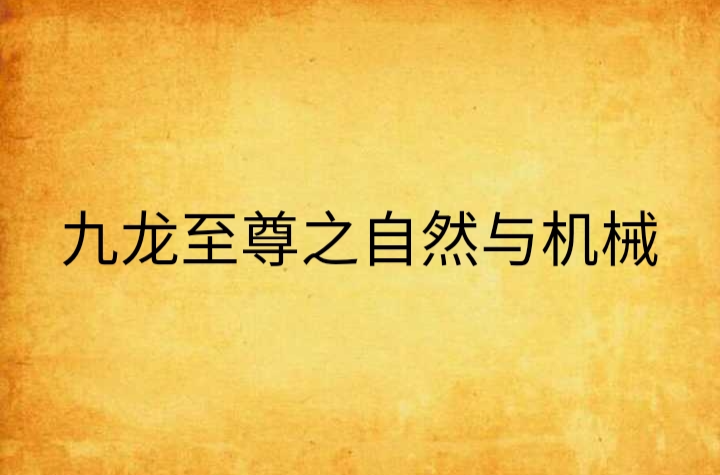 九龍至尊之自然與機械