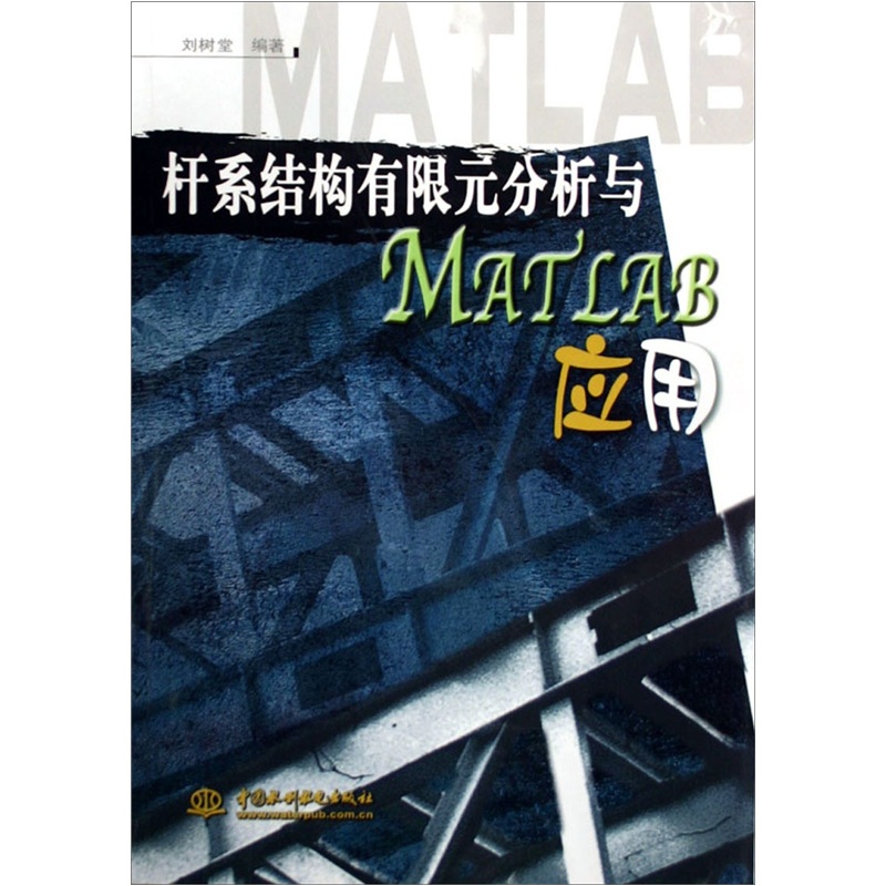 桿繫結構有限元分析與MATLAB套用