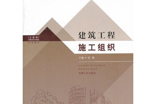 建築工程施工組織(2012年東南大學出版社出版的圖書)