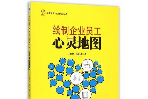 繪製企業員工心靈地圖