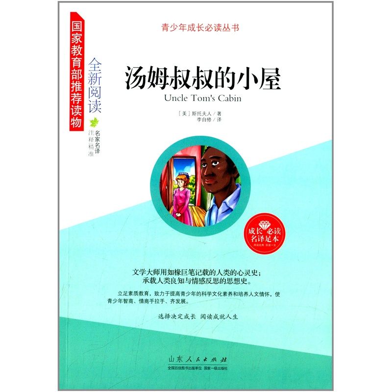 青少年成長必讀叢書：湯姆叔叔的小屋