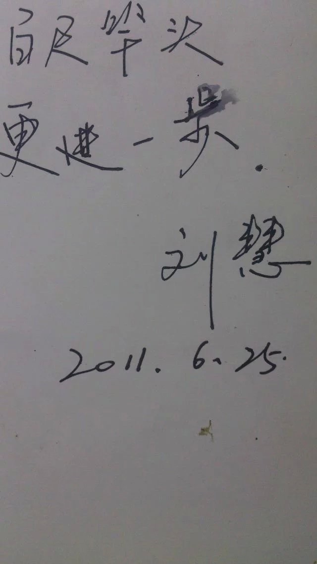 劉慧為葉根堂題字