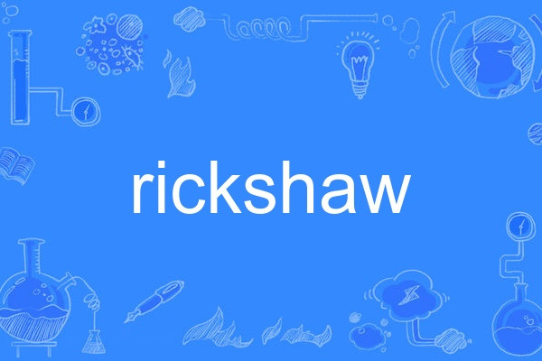 rickshaw(英語單詞)