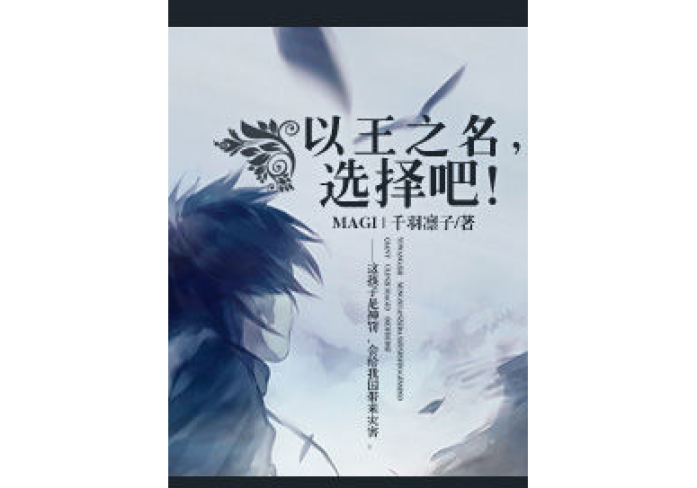 [MAGI]以王之名，選擇吧！