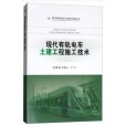 現代有軌電車土建工程施工技術