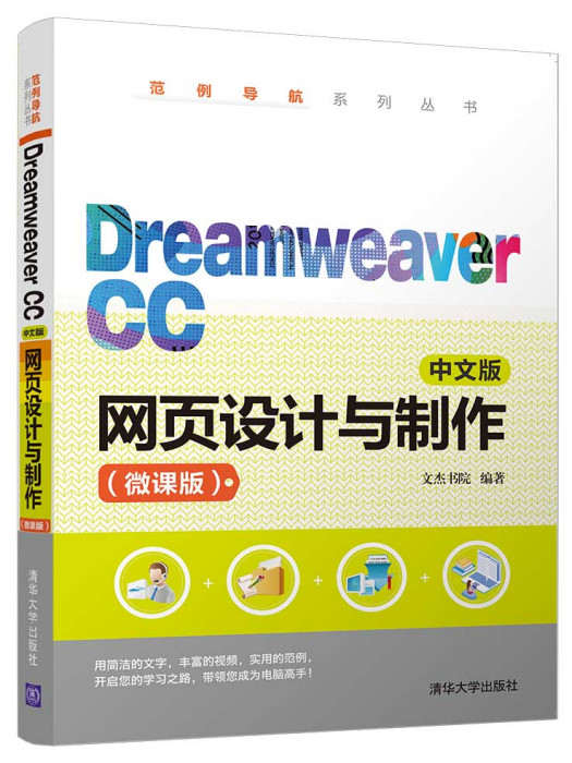 Dreamweaver CC中文版網頁設計與製作（微課版）