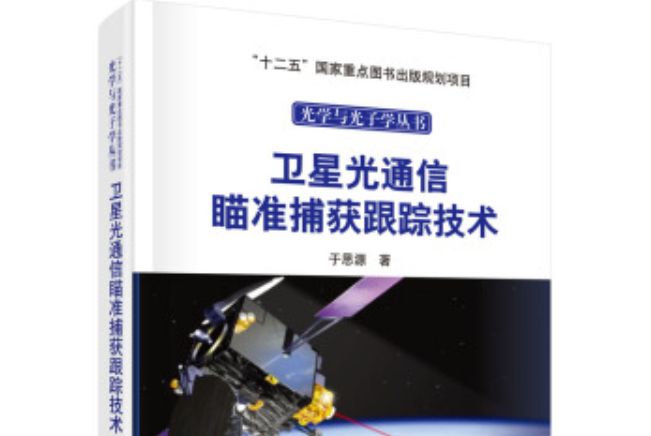 衛星光通信瞄準捕獲跟蹤技術