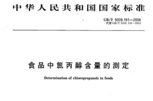 食品中氯丙醇含量的測定