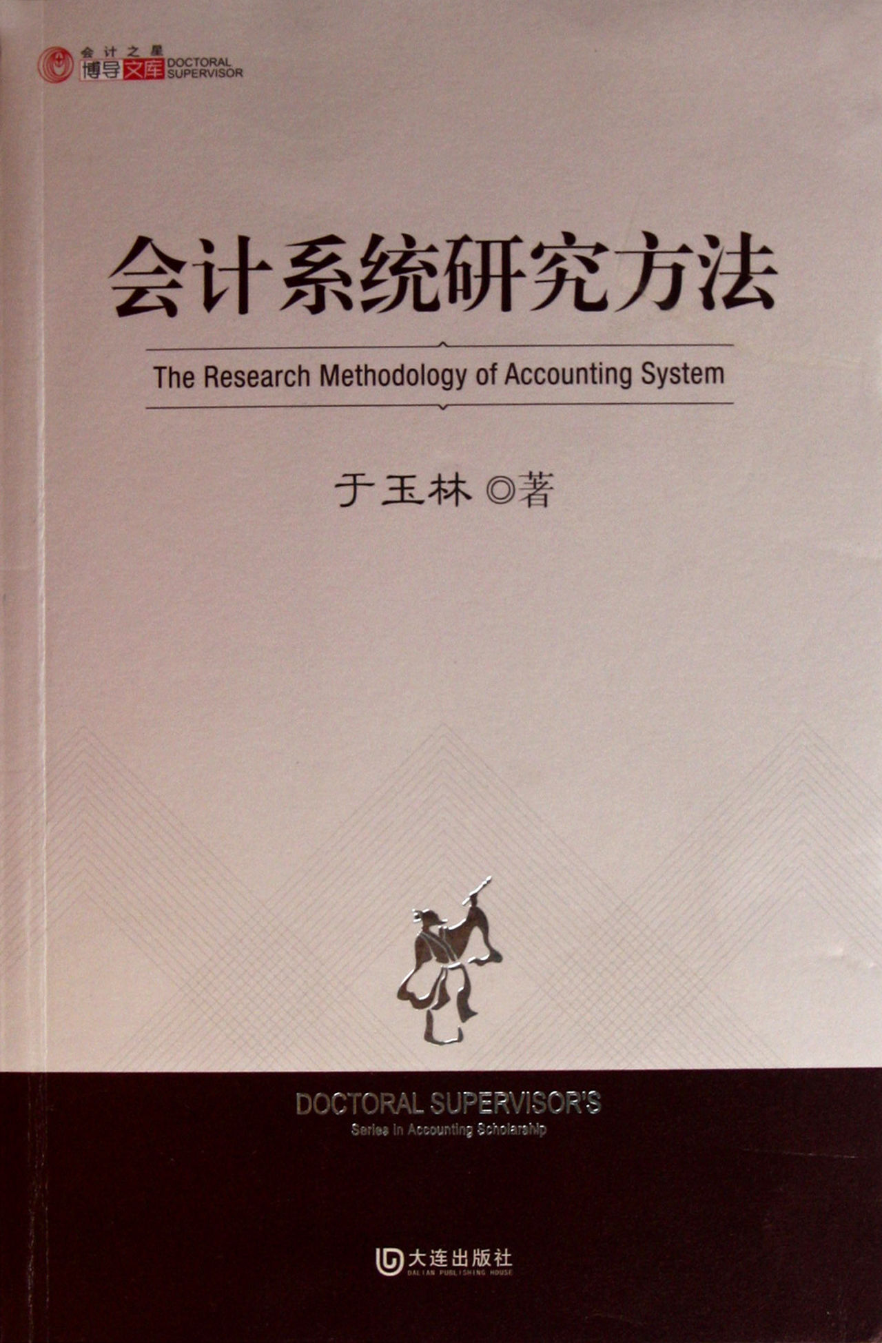 會計系統研究方法