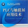 PLC與觸控螢幕套用技術