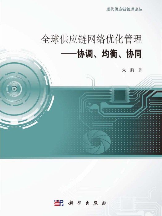 全球供應鏈網路最佳化管理 : 協調、均衡、協同