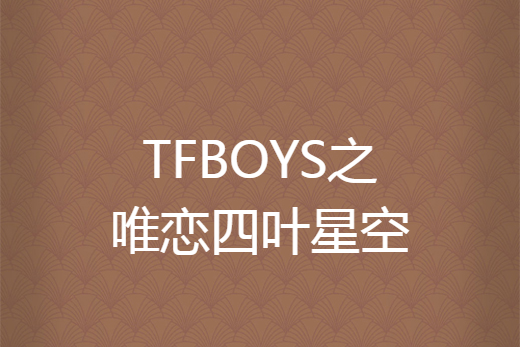 TFBOYS之唯戀四葉星空