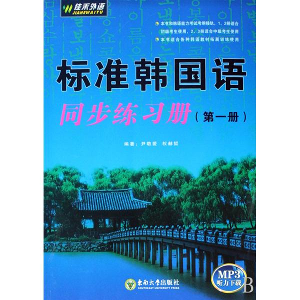 佳禾外語系列·標準韓國語同步練習冊