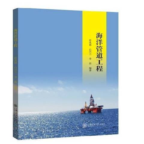 海洋管道工程(2018年上海交通大學出版社出版的圖書)