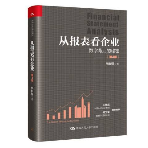 從報表看企業：數字背後的秘密(2021年中國人民大學出版社出版的圖書)