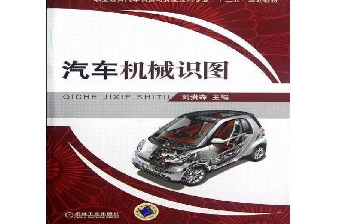 汽車機械識圖(2012年機械工業出版社出版的圖書)