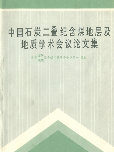 中國石炭二疊紀含煤地層及地質學術會議論文集