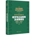 老字號綠皮書 : 老字號企業案例及發展報告(2016-2017)