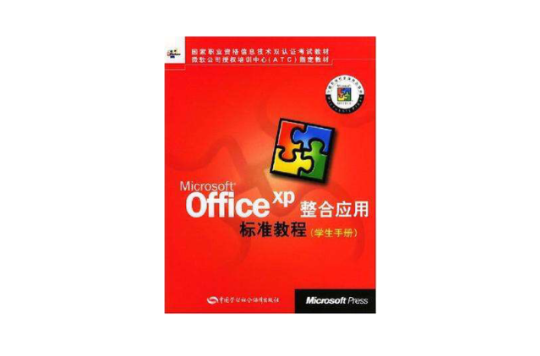 officeXP整合套用標準教程（學生手冊）