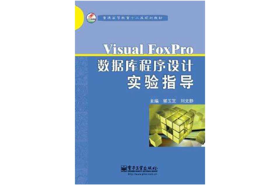 Visual FoxPro資料庫程式設計實驗指導