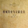 西域歷史與文獻論叢