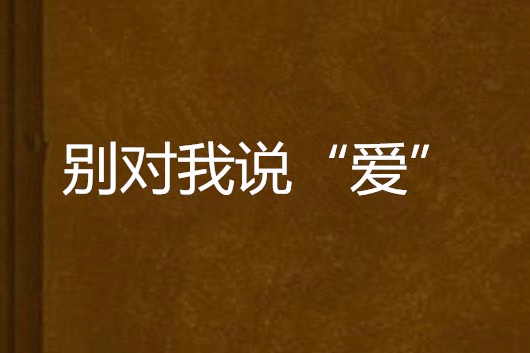 別對我說“愛”字