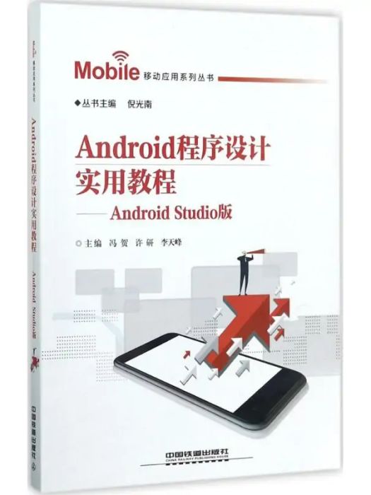 Android程式設計實用教程(2017年中國鐵道出版社出版的圖書)