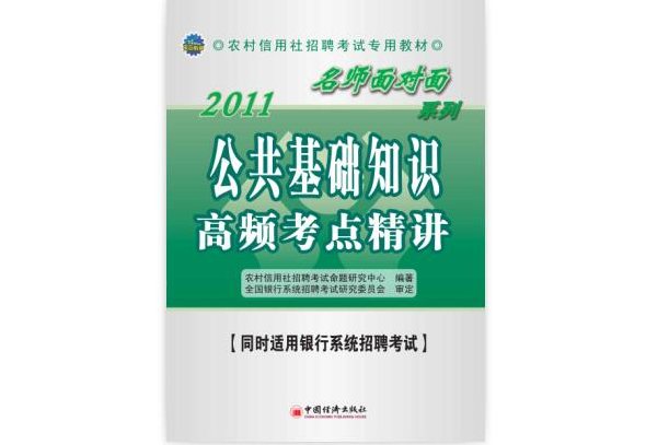 農村信用社考試名師面對面輔導用書