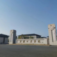 安徽公安學院