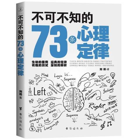 不可不知的73條心理定律