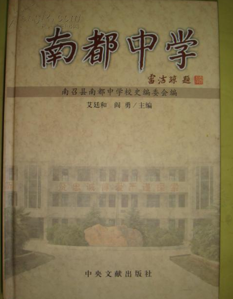 南都中學(2006年中央文獻出版社出版的圖書)