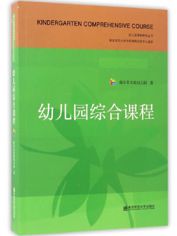 幼稚園綜合課程(2016年南京師範大學出版社出版的圖書)