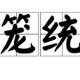 籠統