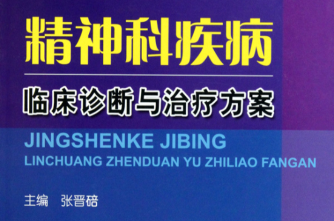 中國精神疾病分類方案與診斷標準