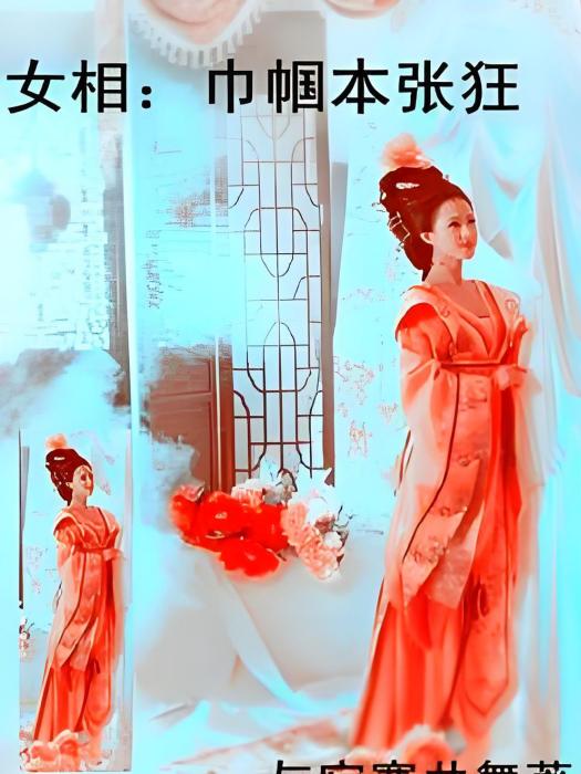 女相：巾幗本張狂