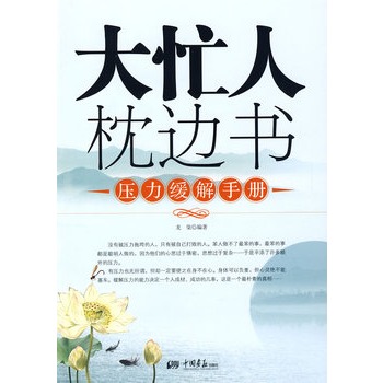 大忙人枕邊書：壓力緩解手冊