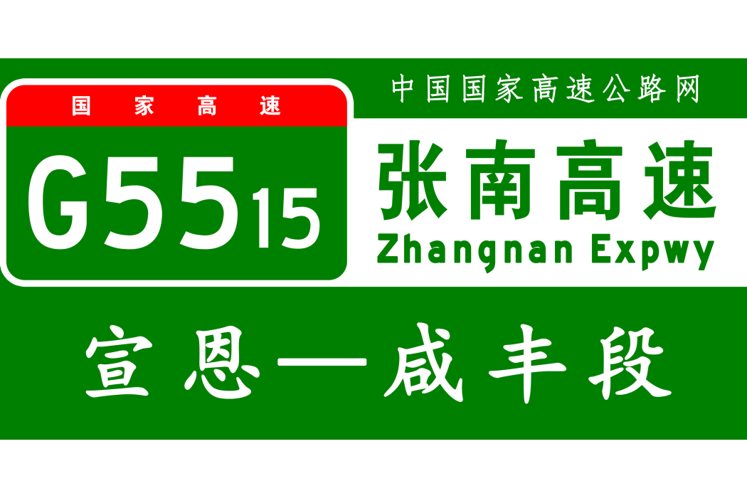 宣恩—鹹豐高速公路(國高網G5515張南高速公路組成路段)