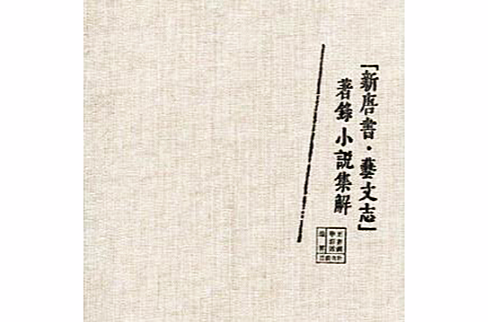 《新唐書·藝文志》著錄小說集解