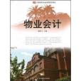 物業會計(2008年華東師範大學出版社出版的圖書)