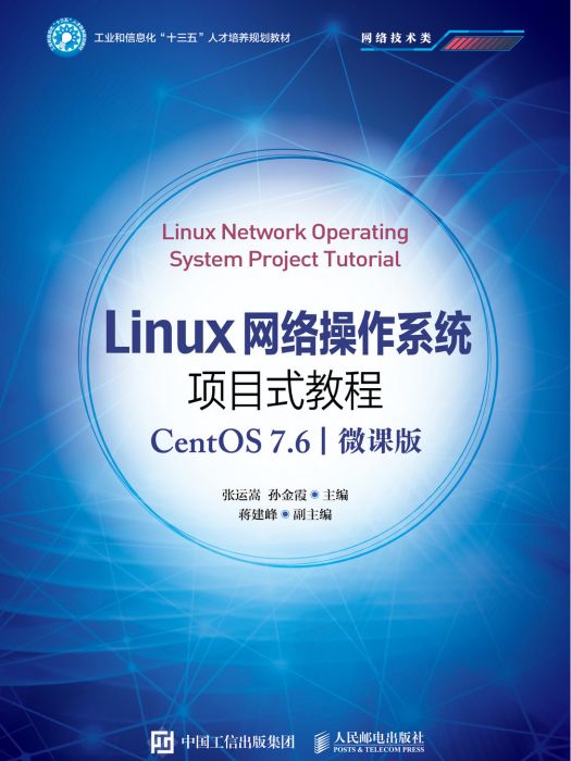 Linux網路作業系統項目式教程(CentOS 7.6)（微課版）