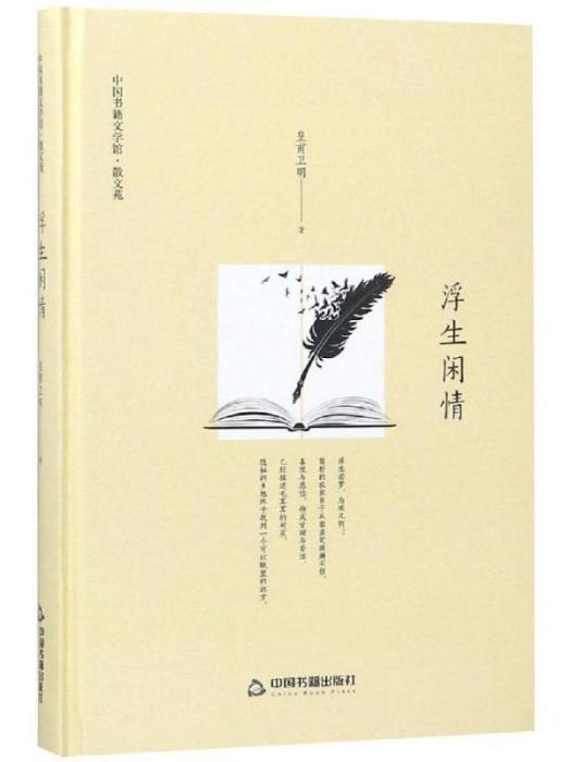 中國書籍文學館·散文苑·浮生閒情