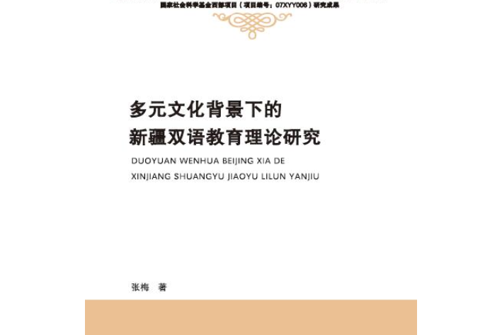 多元文化背景下的新疆雙語教育理論研究