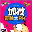 數學王國遊樂園：加減乘除大PK