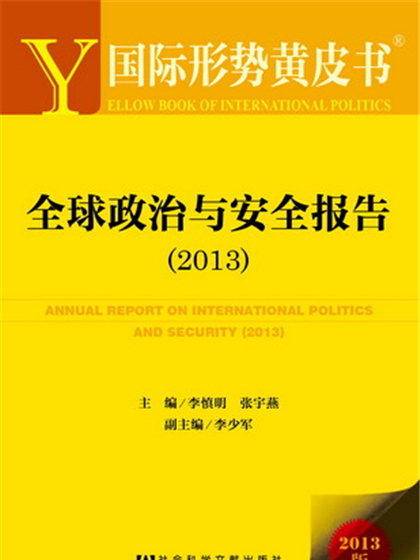 國際形勢黃皮書：全球政治與安全報告(2013)