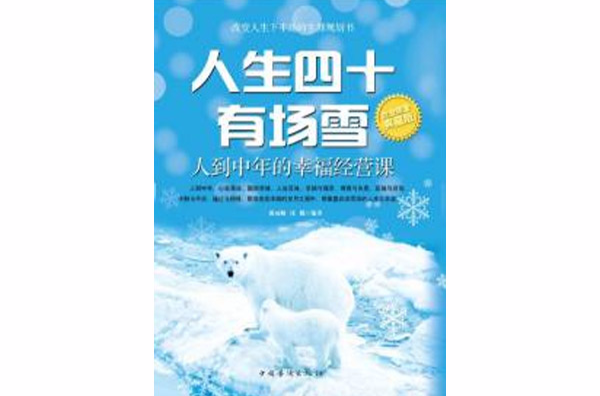 人生四十有場雪