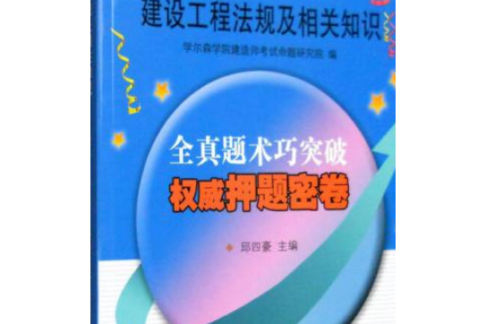 2016年全國一級建造師執業資格考試權威押題密卷：建設工程法規及相關知識