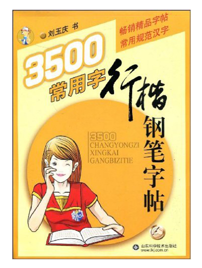 3500常用字鋼筆行楷字帖