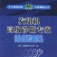 發動機高級診斷專家技能訓練